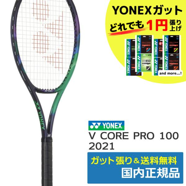 ヨネックス Vコア プロ 100 03VP100 [グリーン/パープル] (テニスラケット) 価格比較 - 価格.com