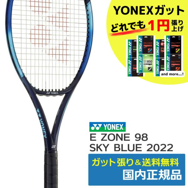 ヨネックス(YONEX) 2022年モデル Eゾーン 98 L (285g) スカイブルー 07EZ98L イーゾーン テニスラケット