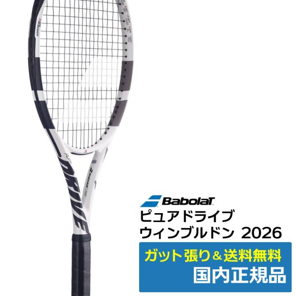 バボラ(Babolat)ピュアドライブ ウィンブルドン (2026) /101566 / 国内正規品
