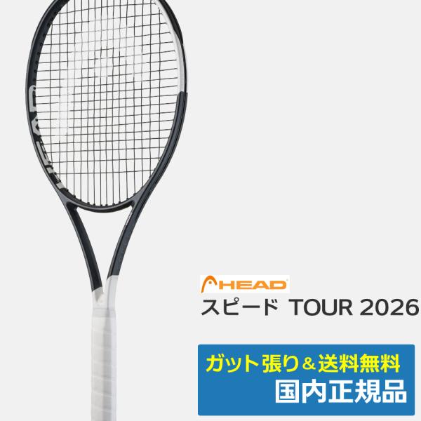 HEAD（ヘッド） スピードTOUR 2026 /232016 / 国内正規品 : テニス専門