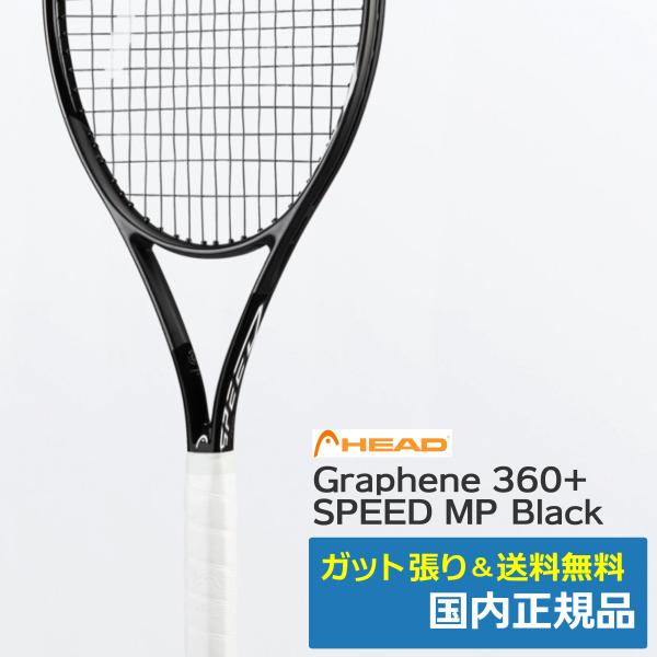 実用品 HEAD GRAPHENE 360+ SPEED MPブラックG2