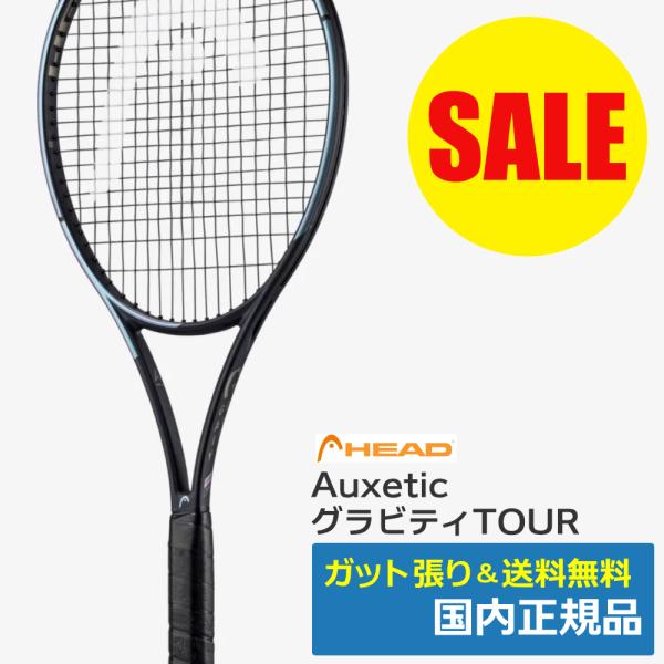 HEAD（ヘッド） AUXETIC グラビティTOUR 2023 / 235313 / 国内正規品