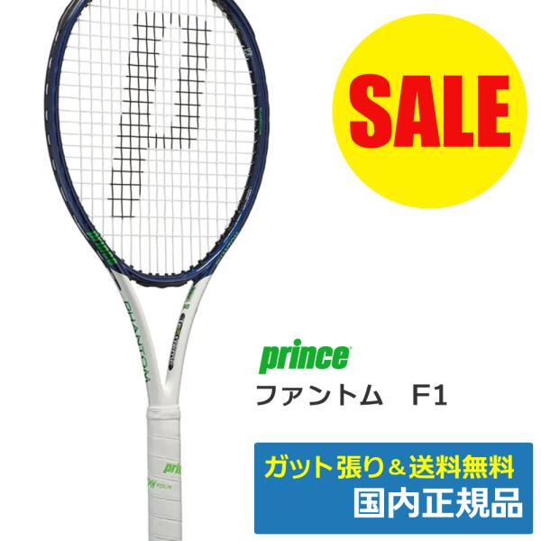 プリンス ファントムF1 テニストピアスペック3+α