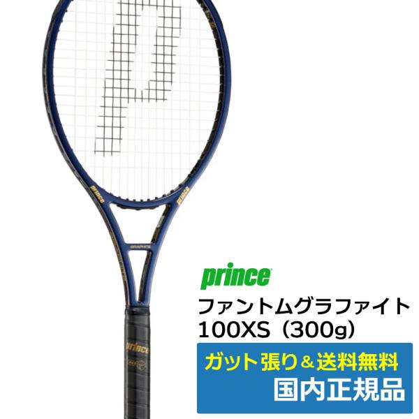 プリンス(Prince)ファントムグラファイト 100XS (300g) (2026年モデル) /7TJ249 / 国内正規品