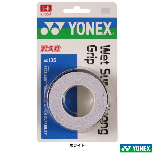 ヨネックス(YONEX)ウエットスーパーストロンググリップ　3本入 / AC135