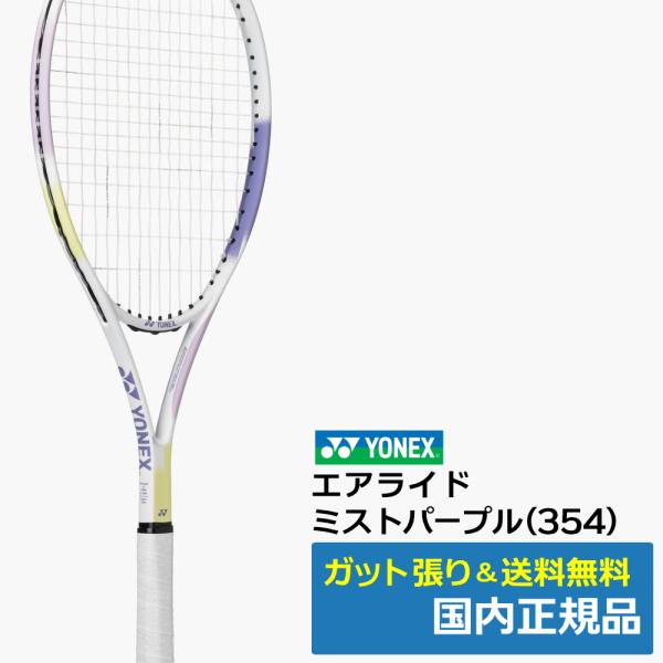 YONEX（ヨネックス） エアライド (2026年) ミストパープル(354) / ARDG