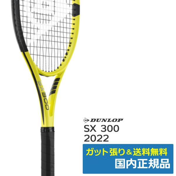 ダンロップ(DUNLOP)SX300 (2022年) / DS22201 / 国内正規品