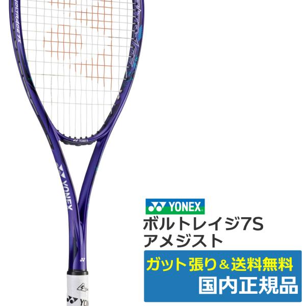 YONEX（ヨネックス） ボルトレイジ7S アメジスト(511) / VR7S-511