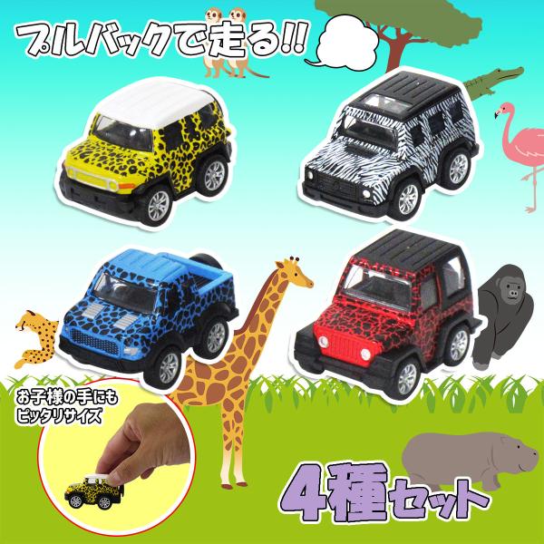 プルバック ミニカー 動物柄 アニマルサファリカー 4種セット 201-261