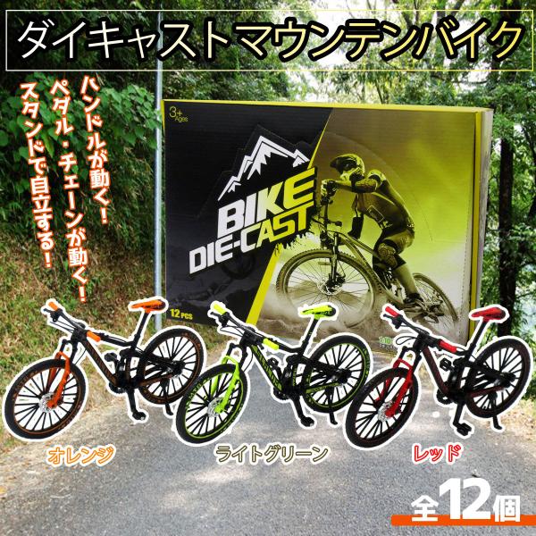 ダイキャスト製 マウンテンバイク 模型 ダイキャストマウンテンバイク