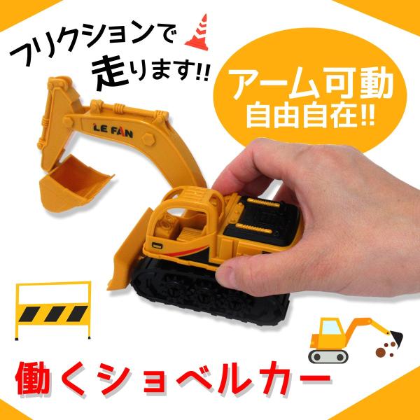 フリクション ミニカー 働くショベルカー 単品 201-309 : テンマヤ