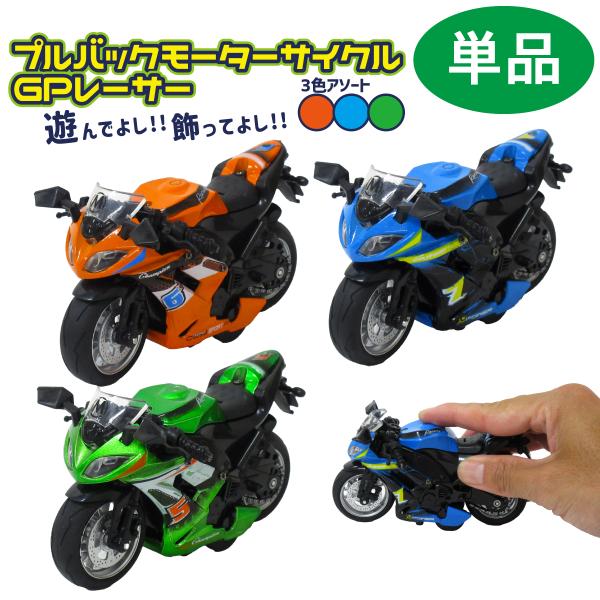 プルバックモーターサイクル GPレーサー 1個 単品 選べる3色 1/14スケール バイク Moto 201-320