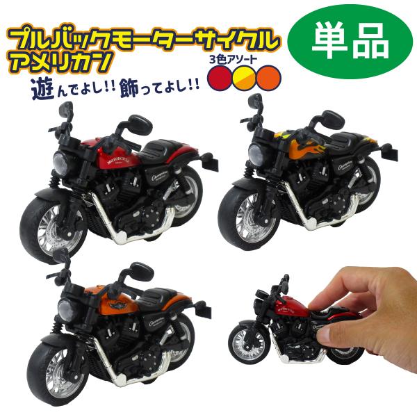 プルバックモーターサイクル アメリカン 1個 単品 選べる3色 1/14