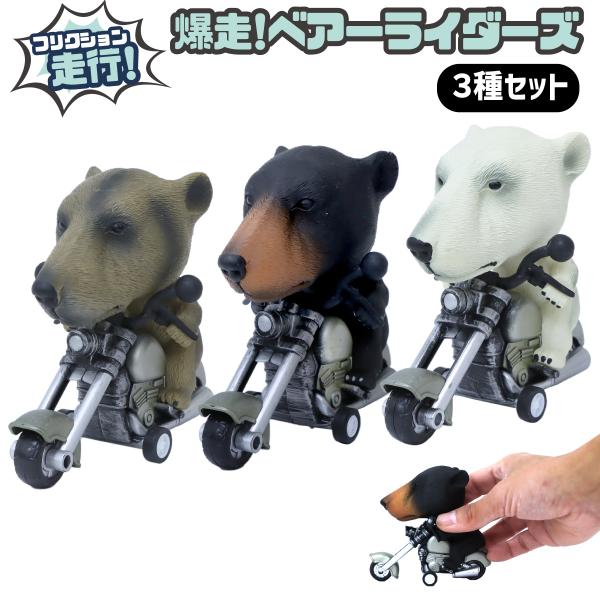 ミニカー フリクション 爆走 ベアライダーズ 3種セット バイク乗り