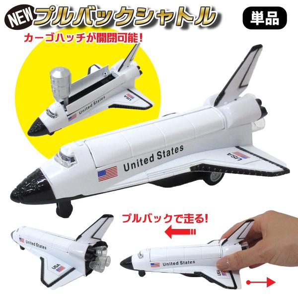 NEW プルバック スペースシャトル 1個 単品 ミニカー 201-910