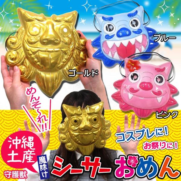 シーサー お面 沖縄 魔除け イベント お祭り おめん 6 021 テンマヤ 通販 Yahoo ショッピング