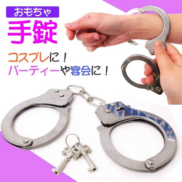 ●本体サイズ：27.0cm●パッケージサイズ：12.0×7.3×2.3cm●重量：94g●パッケージタイプ：パッケージボックス●製品素材：ダイキャスト合金（金属）●生産地：中国本格的な手錠です☆鍵がなくてもスイッチを押せば手錠は開きますので...