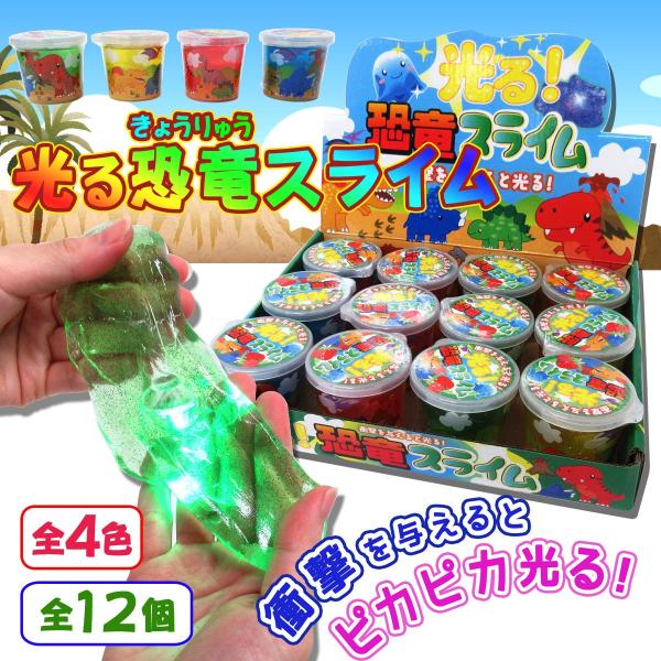 スライム 恐竜 おもちゃ ピカピカ 光る恐竜スライム 4色アソート スライム 恐竜 おもちゃ ピカピカ 光る恐竜スライム 4色アソート