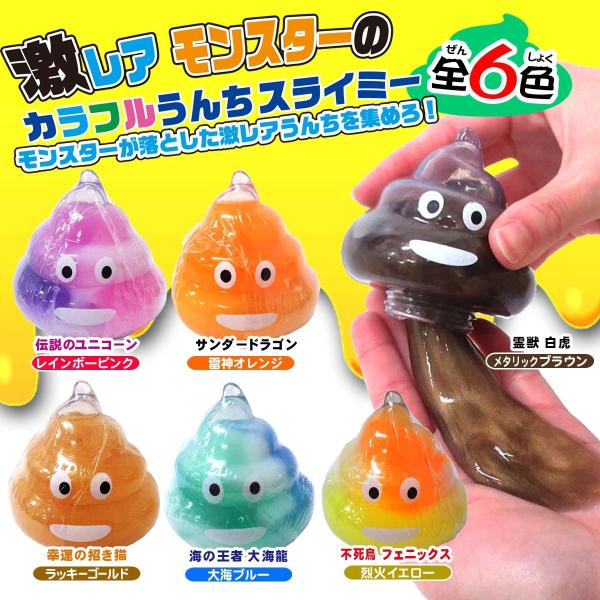 ウンチ型容器 スライム カラフルうんち スライミー 6色 バラ おもちゃ ねんど遊び Slime 6 578 Buyee Buyee 日本の通販商品 オークションの代理入札 代理購入