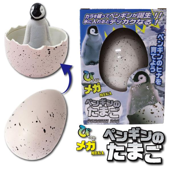 びっくりメガたまご ペンギン 1個