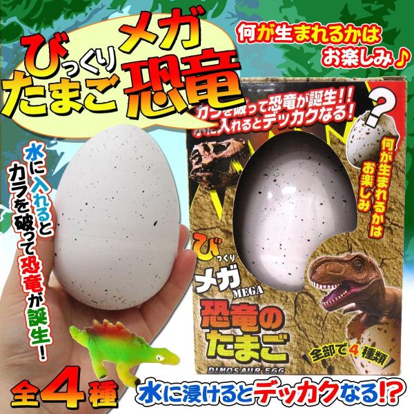 びっくりメガたまご 恐竜 1個