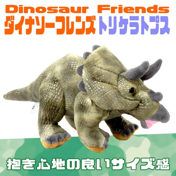 恐竜 ぬいぐるみ ダイナソーフレンズ トリケラトプス Triceratops