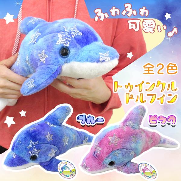 トゥインクルドルフィン ゆめいろドルフィン マスコット ゆめかわ イルカ ぬいぐるみ