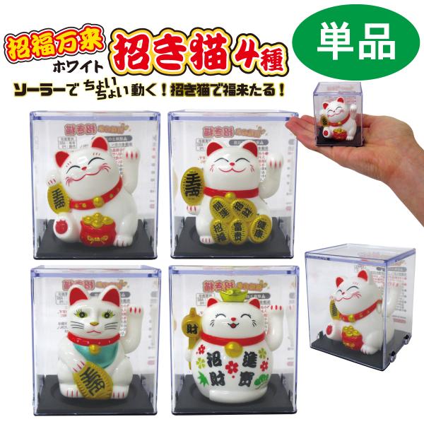 開運 ソーラー招き猫 6cm ホワイト 選べる4種 まねきねこ 縁起物 開運 ソーラー招き猫 6cm ホワイト 選べる4種 まねきねこ 縁起物