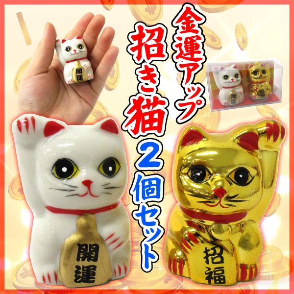 開運 招き猫 2色セット ゴールド/ホワイト まねきねこ 縁起物 置物