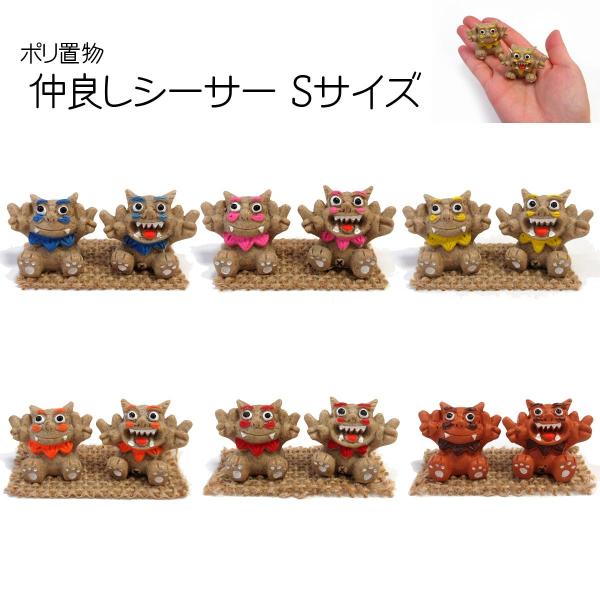 ポリ置物 仲良しシーサー 砂カラー Sサイズ 沖縄グッズ Buyee Servis Zakupok Tretim Licom Buyee Pokupajte Iz Yaponii