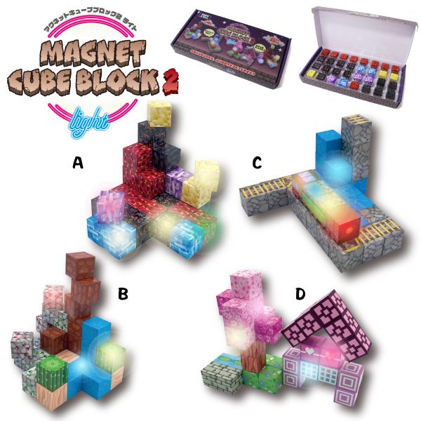 知育玩具 マグネットキューブブロック2 light マグネットブロック 32個入り(光るブロック5個) 選べる4種類 磁石で自由に組み立て 創造力アップ 209-209