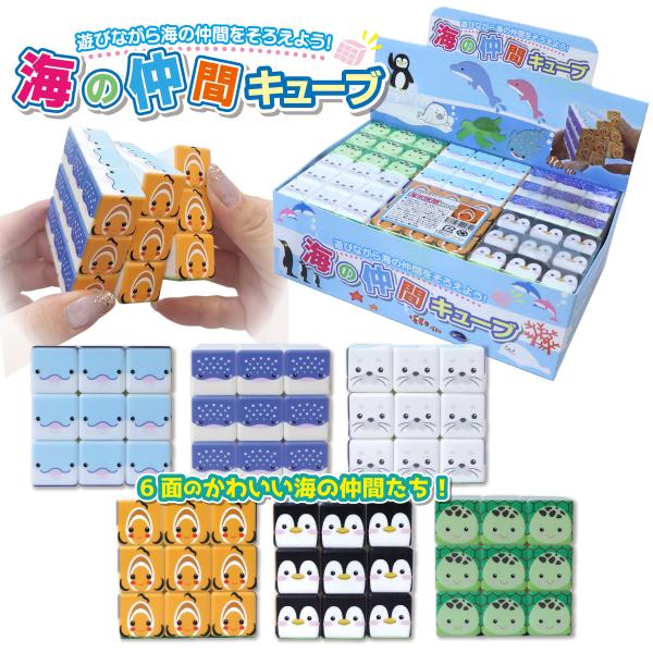 海の仲間キューブ 立体パズル 単品 6個入りBOX 3D キューブ