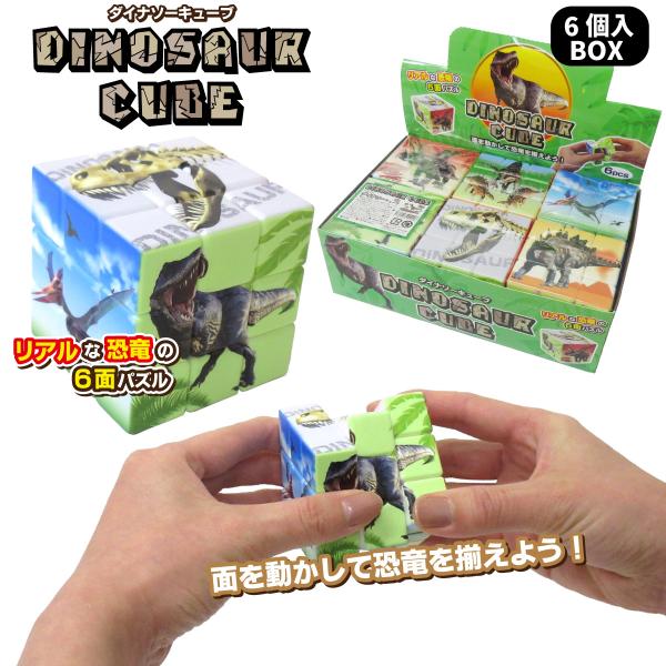 ダイナソーキューブ 立体パズル 6個入りBOX 3D キューブパズル 知育
