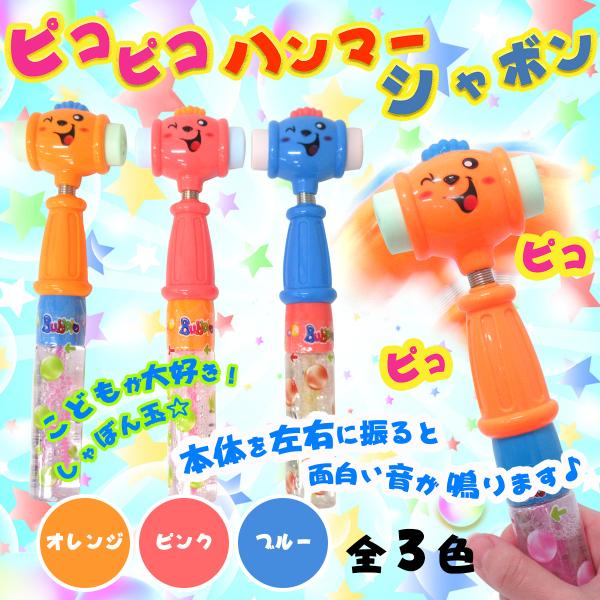 ピコピコハンマーシャボン 選べる3色 スティックシャボン 210 112 210 112 テンマヤ 通販 Yahoo ショッピング