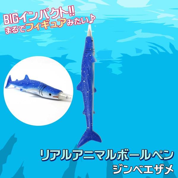 リアルアニマル ボールペン ジンベエザメ ステーショナリー 文房具 301-111