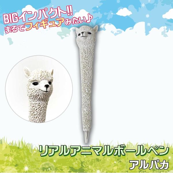 リアルアニマル ボールペン アルパカ ステーショナリー 文房具 301-117