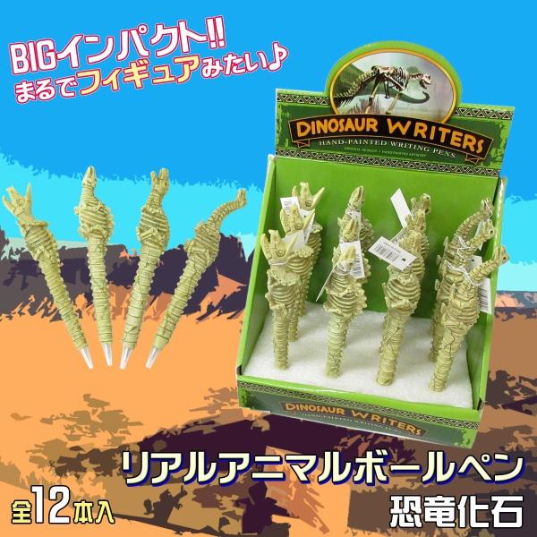 リアルアニマル ボールペン 恐竜化石 12本入りBOX ステーショナリー