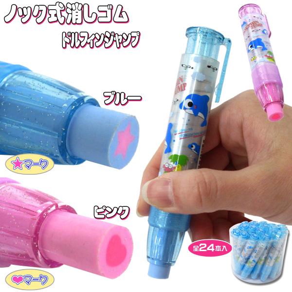 ノック式 ペン型 消しゴム ドルフィンジャンプ 24本入りBOX ファンシー