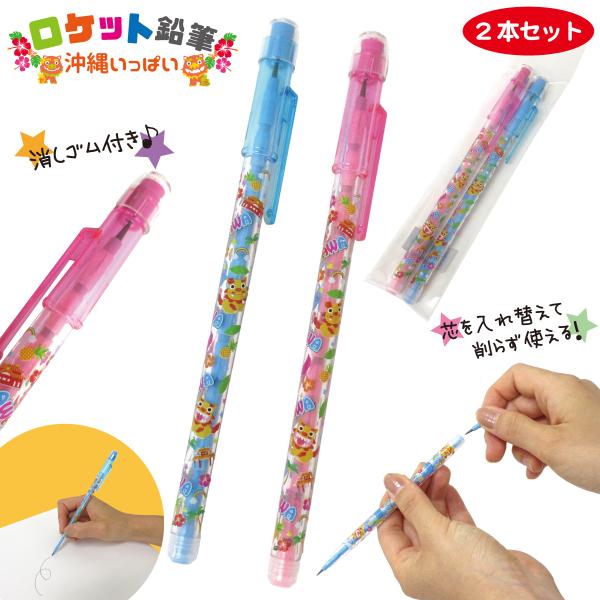 ロケット鉛筆 沖縄いっぱい 2本セット ブルー/ピンク 入れ替え出来る 鉛筆 シーサー 懐かしい 文房具