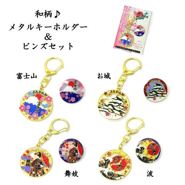 和柄 メタルキーホルダー ピンズ セット : テンマヤ - 通販 - Yahoo