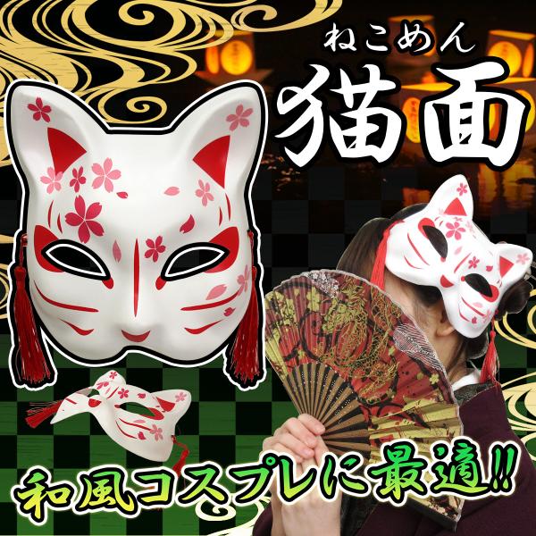 ●本体サイズ：16.5×18.0×6.0cm●重量：19g●パッケージタイプ：PP袋入り●製品素材：PVC●生産地：中国アニメ・ゲーム・漫画で大流行中！！！つけるだけで妖艶な雰囲気満載の和風のお面☆和風コスプレにもオススメです！爆買