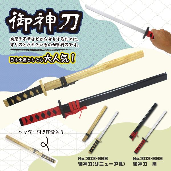 なりきりグッズ 木製 御神刀 選べる2色 木刀 侍 忍者 コスプレ 衣装
