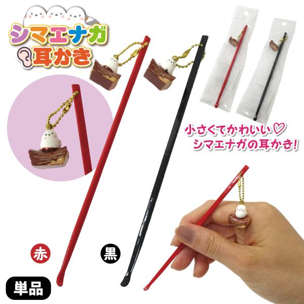 ●本体サイズ：14cm●重量：3g●パッケージタイプ：ヘッダー付きPP袋入り●製品素材：木、ポリ、鉄●生産地：中国かわいいシマエナガマスコット付きの耳かき！シマエナガは木の枝にとまったカワイイ姿☆耳かき本体は赤と黒の2色からお選びいただけま...