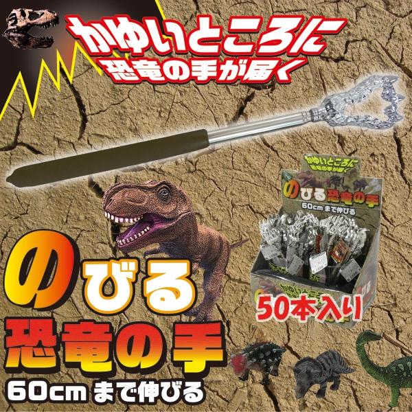 孫の手 伸縮 伸びる恐竜の手 背中かき 50本入りBOX 401-322