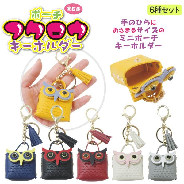 フクロウポーチ キーホルダー 6色セット ミニサイズ ポーチ チャーム 小物入れ 603-045