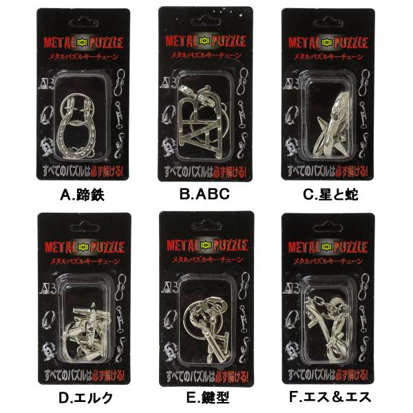 知恵の輪 キーホルダー メタル パズルキーホルダー 選べる6種類 603-499