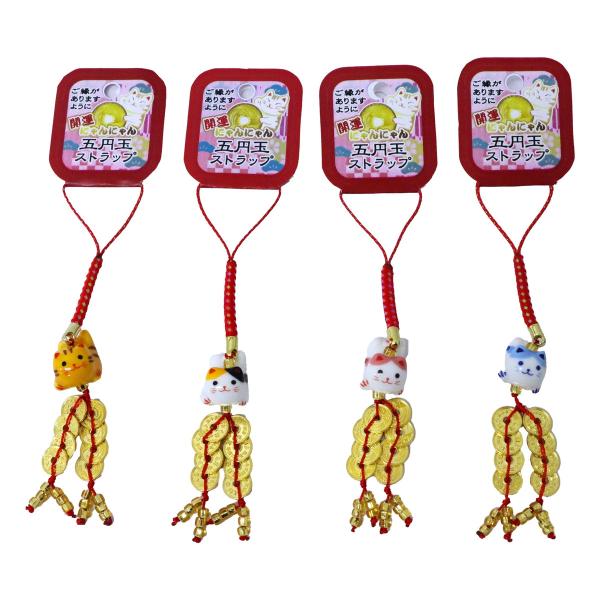 五円玉ストラップ 開運にゃんにゃん 選べる4種類 お守り 根付 猫 ねこ
