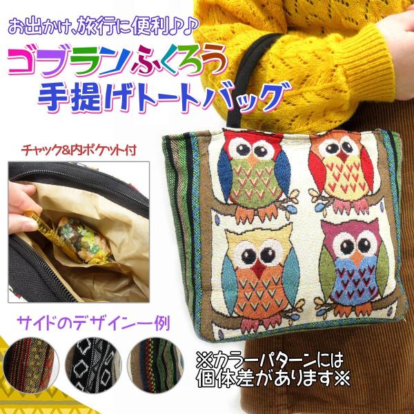 手提げバッグ トートバッグ レディース ふくろう ゴブラン風 607