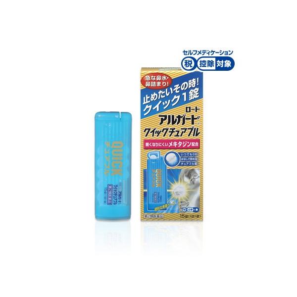 ロート アルガード クイックチュアブル 15錠【第２類医薬品】『クリックポスト限定品』税控除対象商品