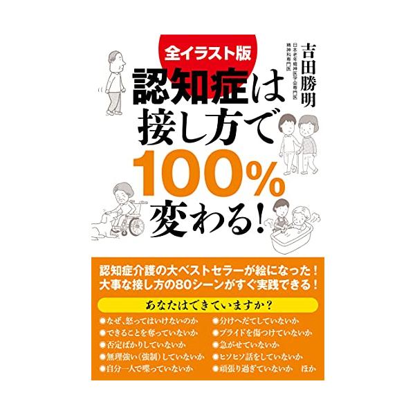 全イラスト版 認知症は接し方で100%変わる